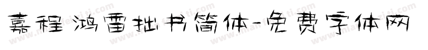 嘉程 鸿雷拙书简体字体转换